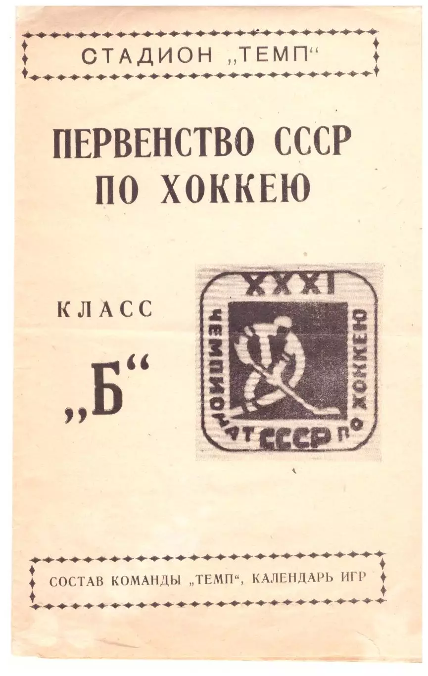 Хоккей. Темп Юрга 1976 - 1977. Класс Б
