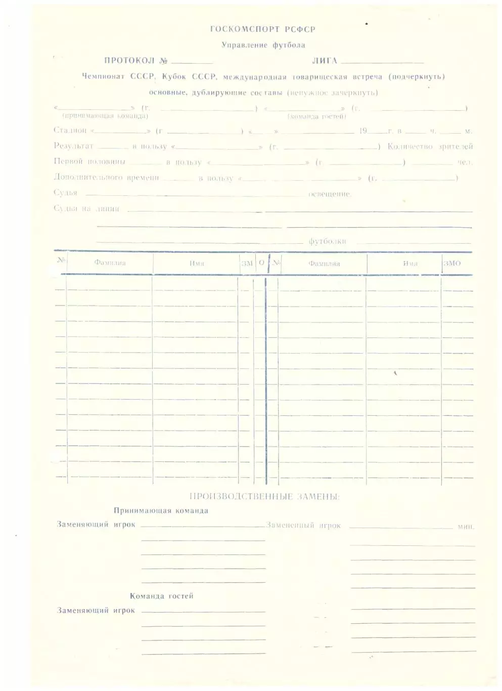 Чистый протокол футбол 1990 год (чемпионат СССР, Кубок СССР, МТМ)