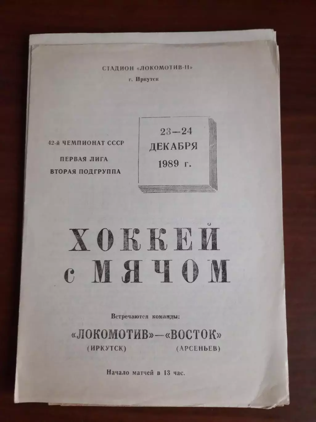 Локомотив иркутск - Восток Арсеньев 23-24.12.1989