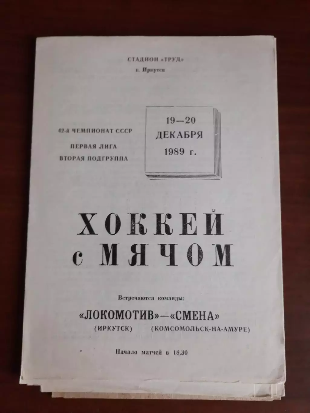 Локомотив Иркутск - Смена Комсомольск-на-Амуре 19-20.12.1989