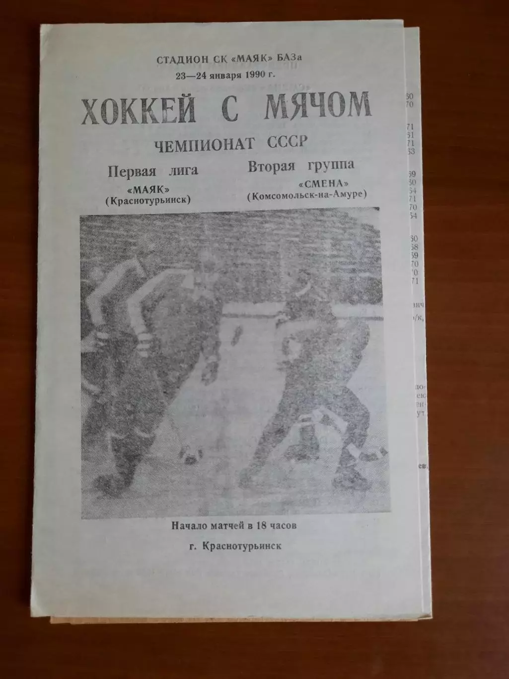 Маяк Краснотурьинск - Смена Комсомольск-на-Амуре 23-24.01.1990