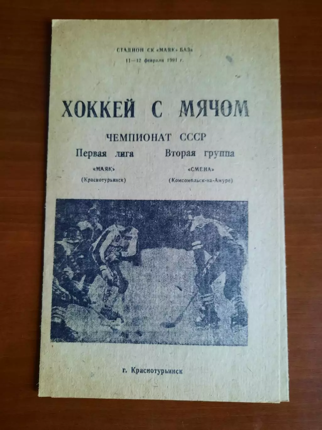 Маяк Краснотурьинск - Смена Комсомольск-на-Амуре 11-12.02.1991