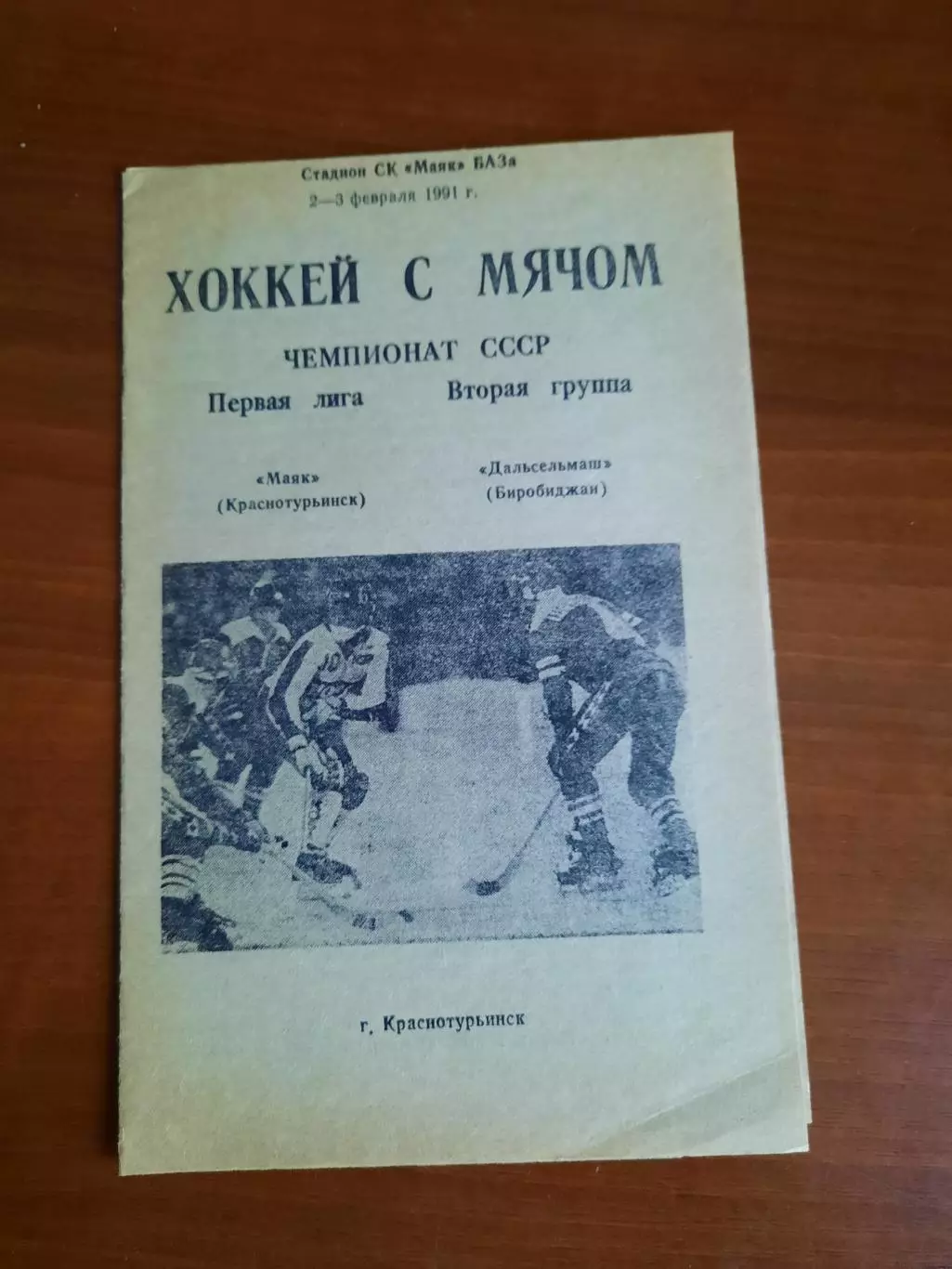 Маяк Краснотурьинск - Дальсельмаш Биробиджан 02-03.02.1991.