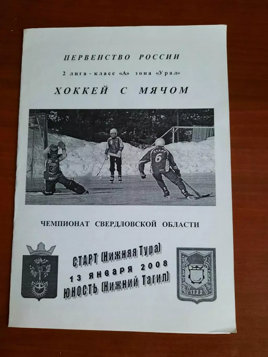 Старт Нижняя Тура - Юность Нижний Тагил 13.01.2008