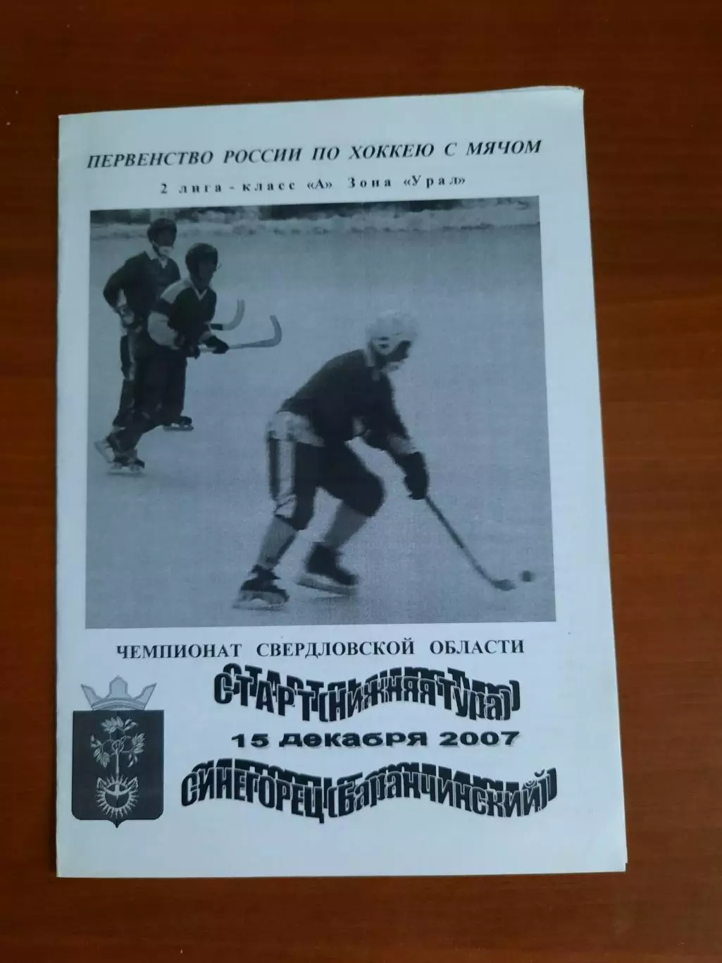 Старт Нижняя Тура - Синегорец Барачинский 15.12.2007