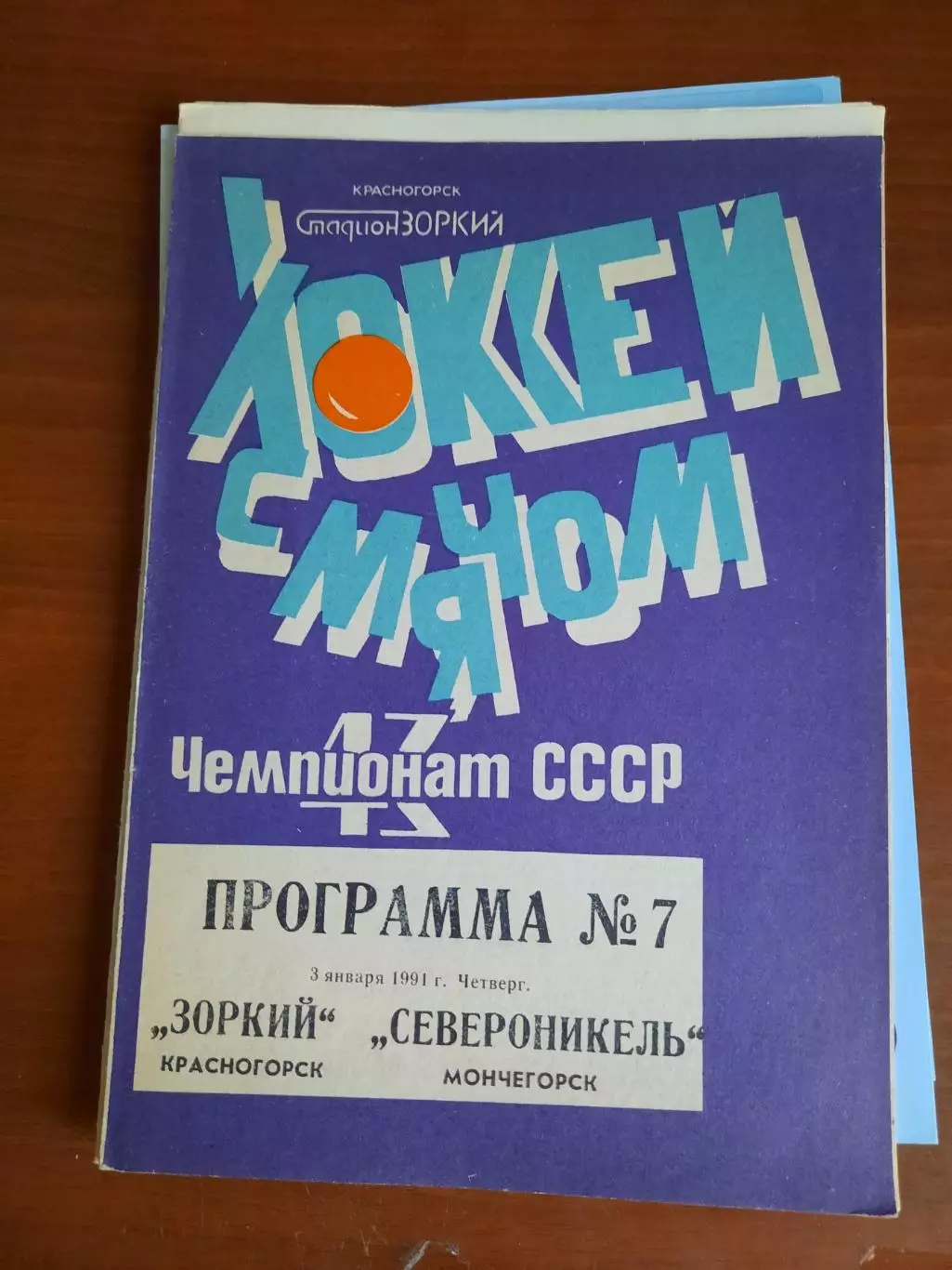 Зоркий Красногорск - Североникель Мончегорск 03.01.1991