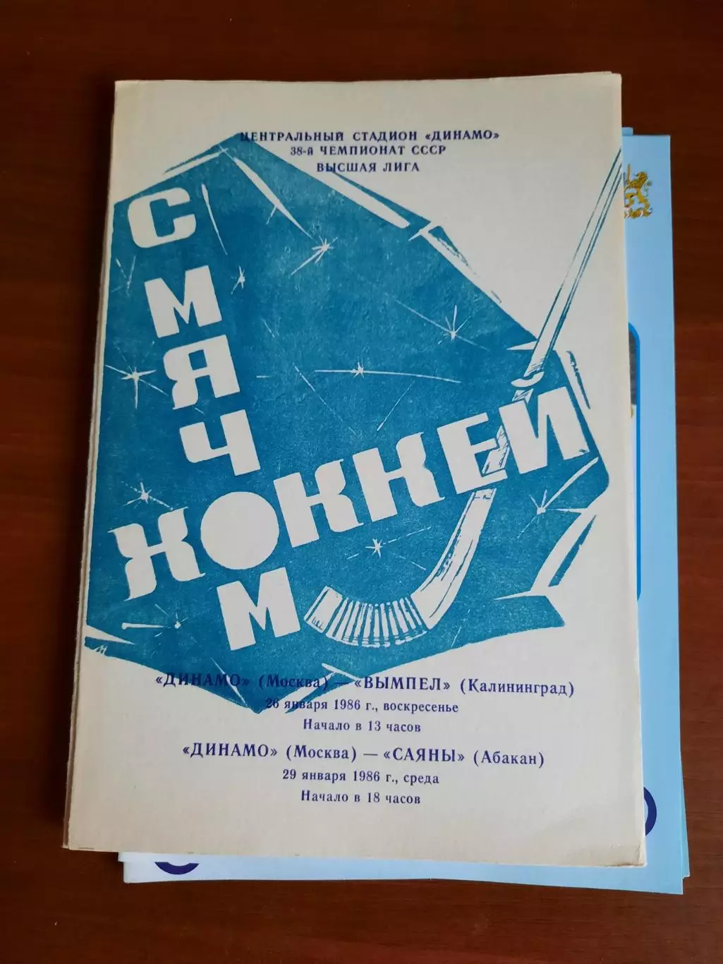 Динамо Москва - Вымпел Калининград / Саяны Абакан 1986