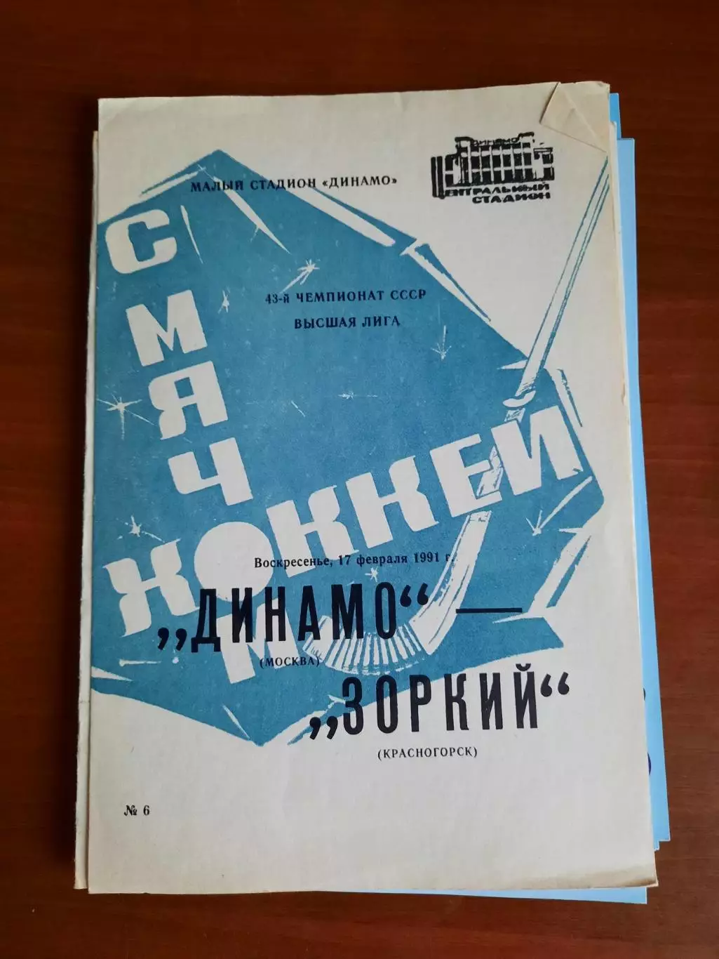 Динамо Москва - Зоркий Красногорск 17.02.1991