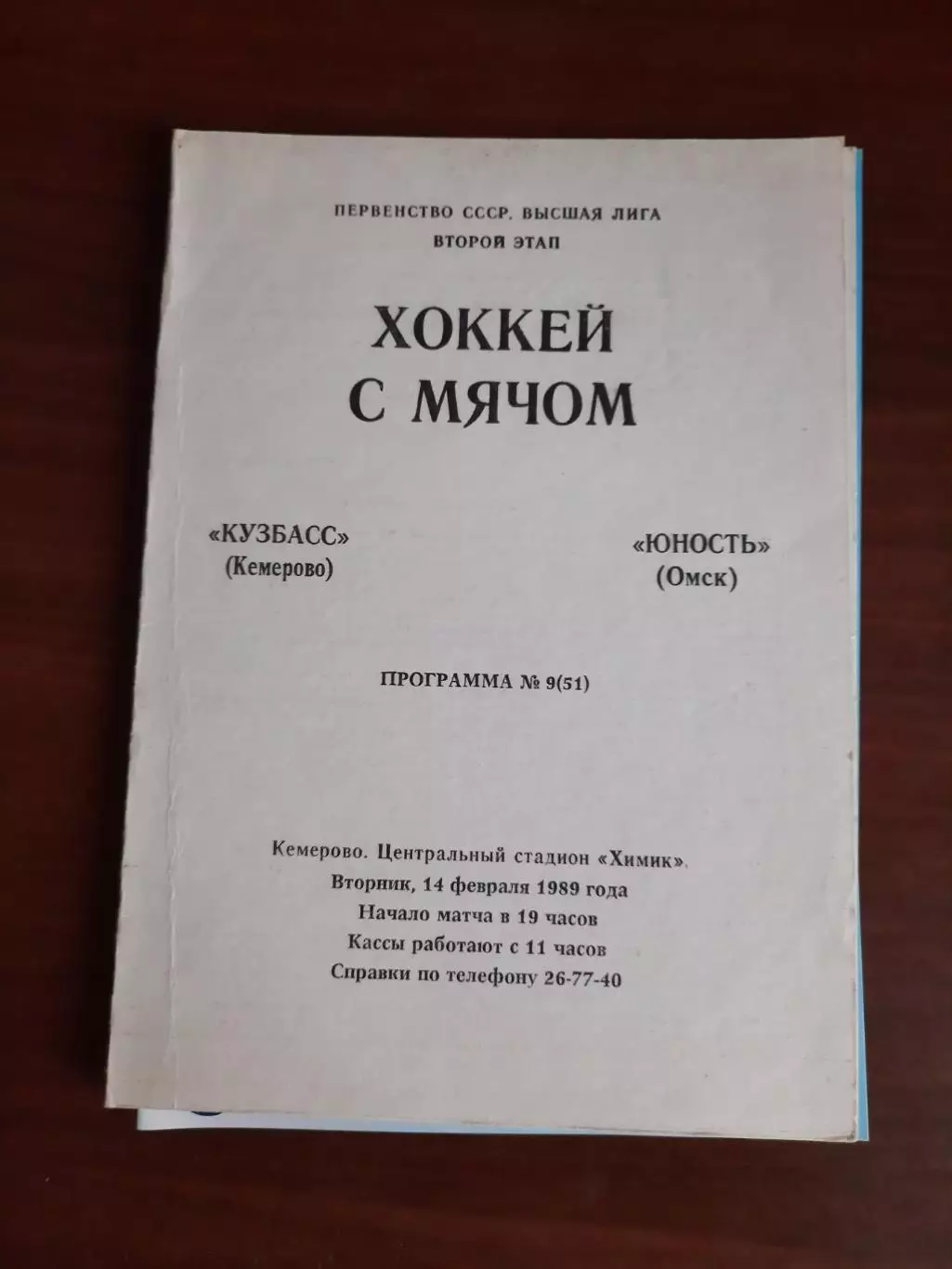 Кузбасс Кемерово - Юность Омск 14.02.1989