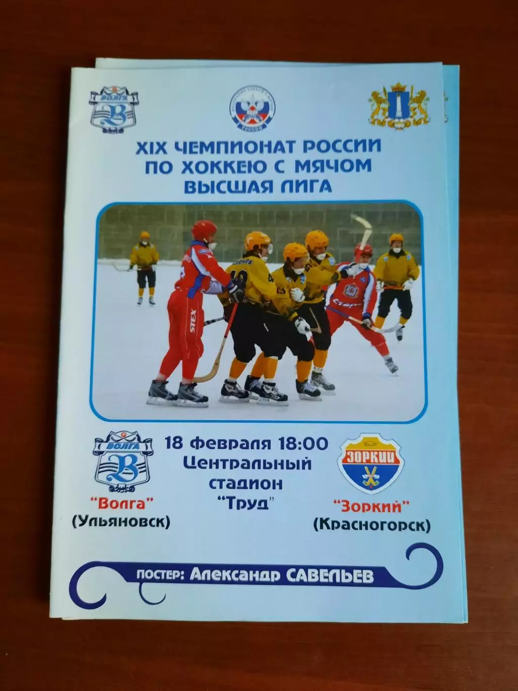 Волга Ульяновск - Зоркий Красногорск 18.02.2011