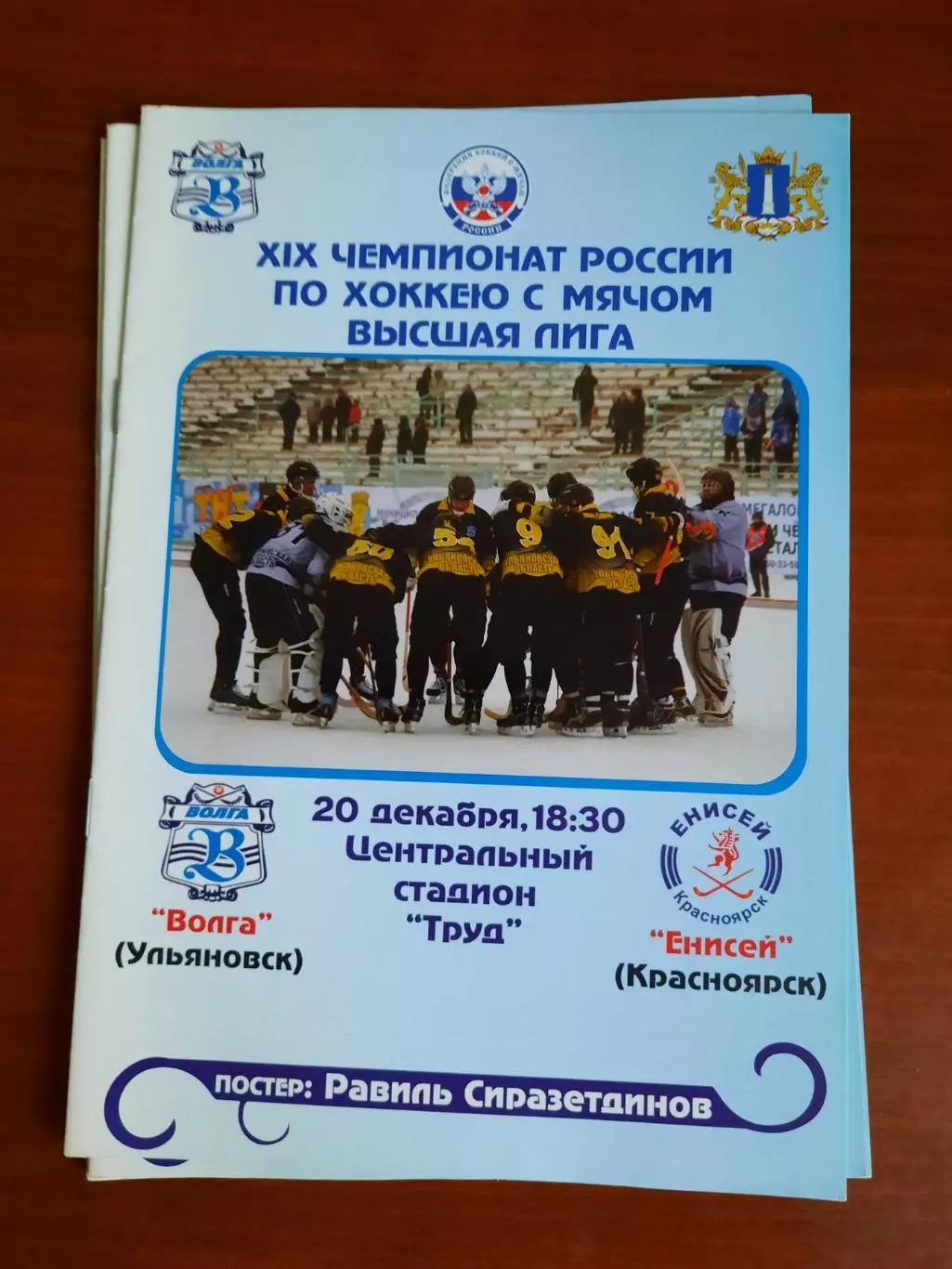 Волга Ульяновск - Енисей Красноярск 20.12.2010