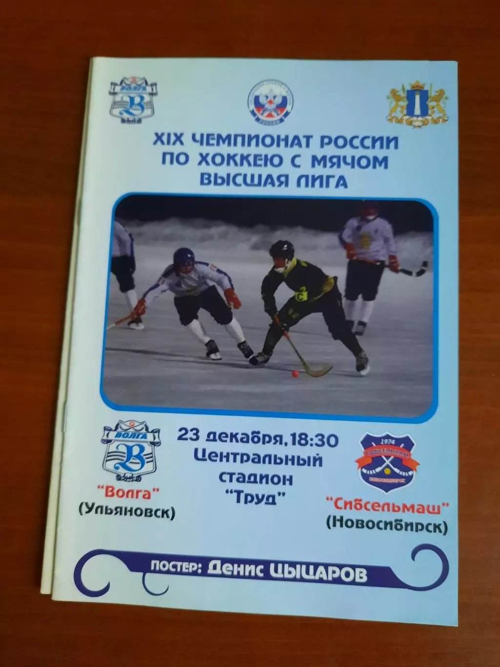 Волга Ульяновск - Сибсельмаш Новосибирск 23.12.2010