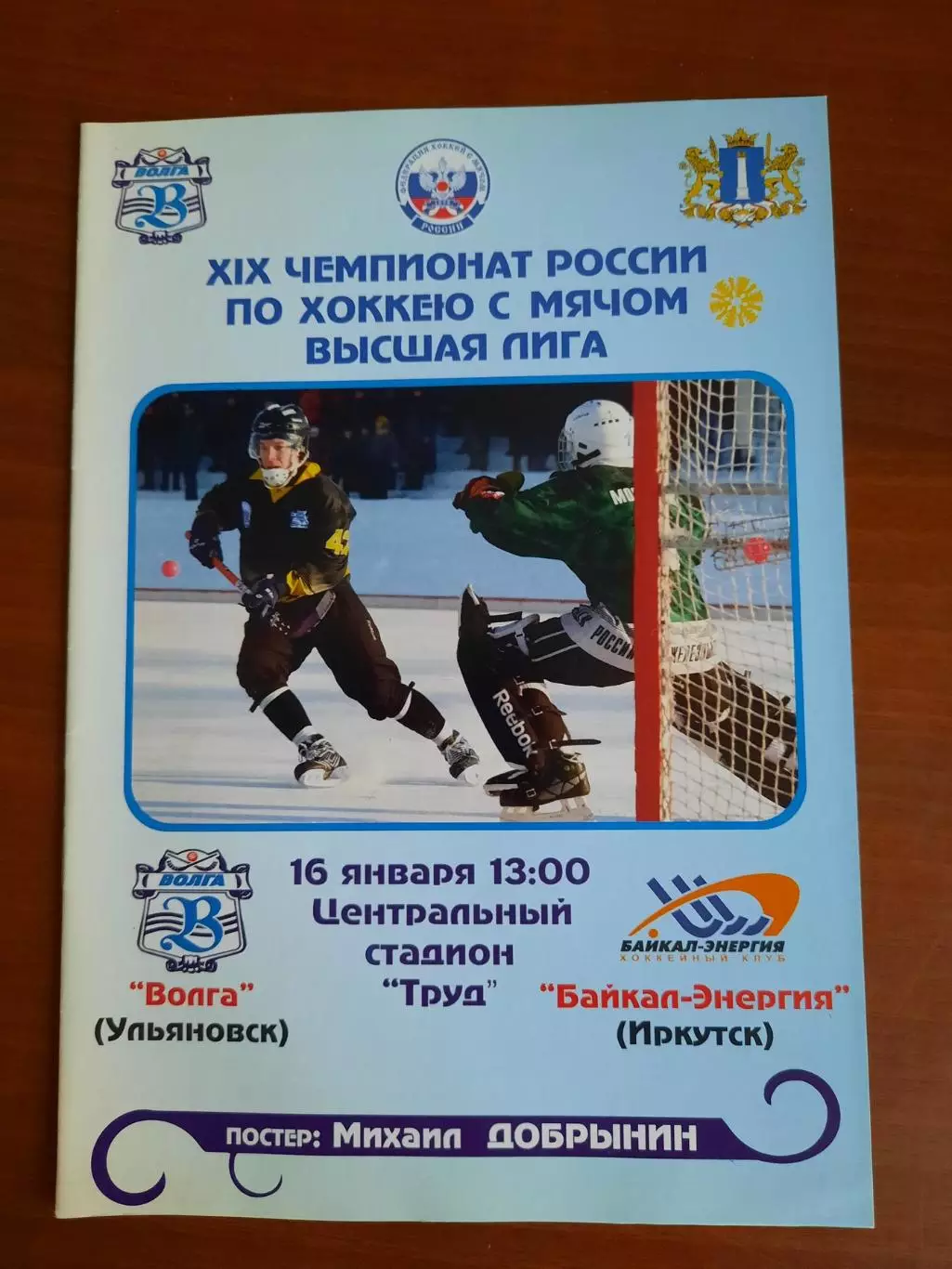 Волга Ульяновск - Байкал-Энергия Иркутск 16.01.2011