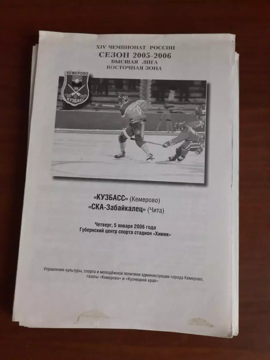 Кузбасс Кемерово - СКА-Забайкалец Чита 05.01.2006