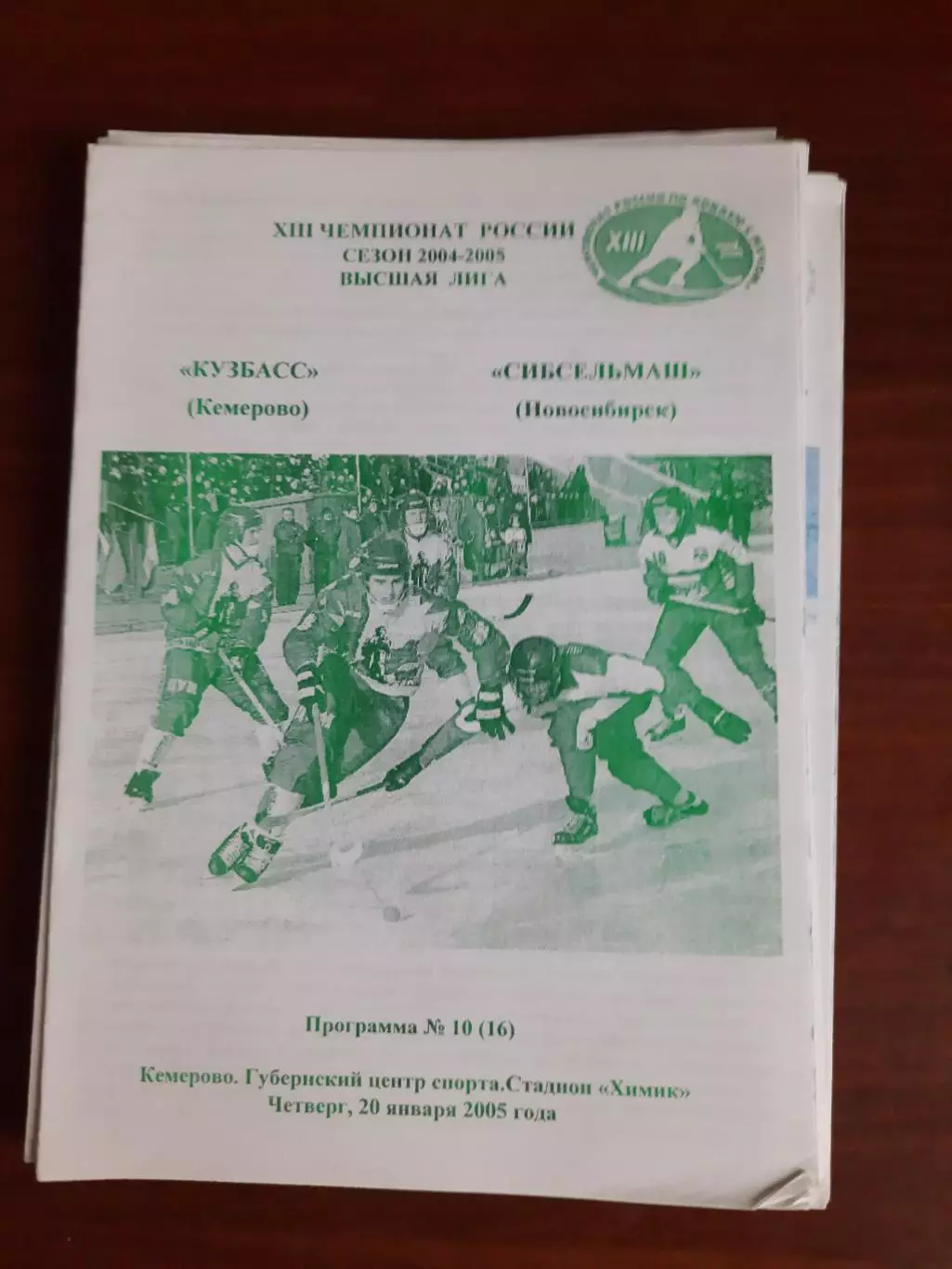 Кузбасс Кемерово - Сибсельмаш Новосибирск 20.01.2005