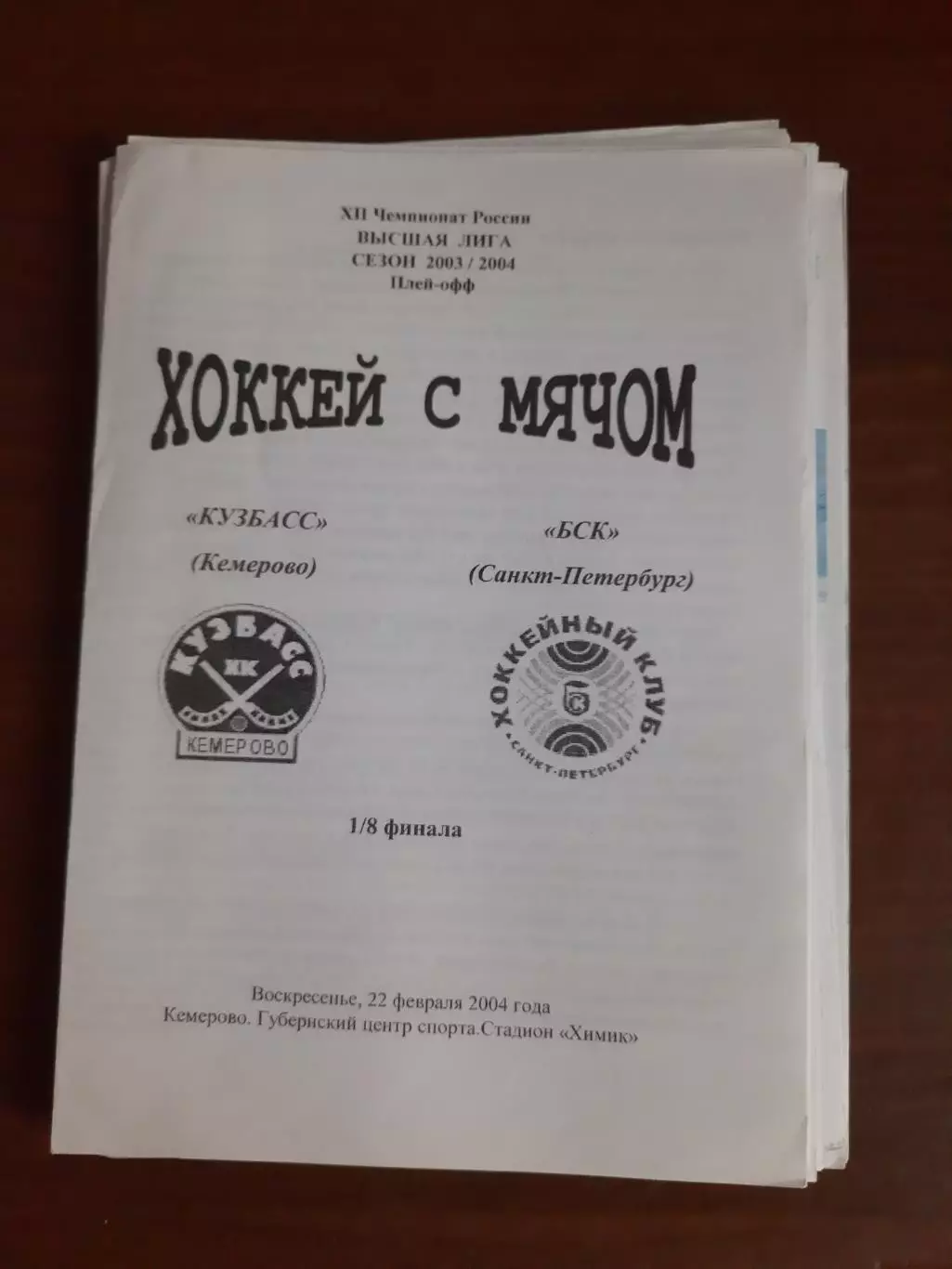 Кузбасс Кемерово - БСК Санкт-Петербург 22.02.2004