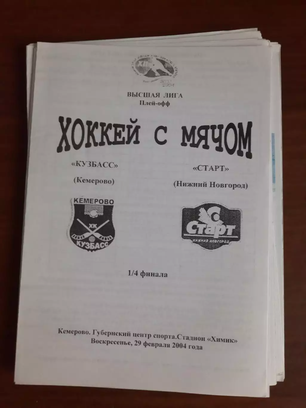 Кузбасс Кемерово - Старт Нижний Новгород 29.02.2005