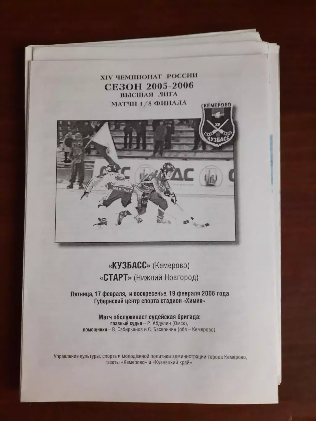 Кузбасс Кемерово - Старт Нижний Новгород 19.02.2006