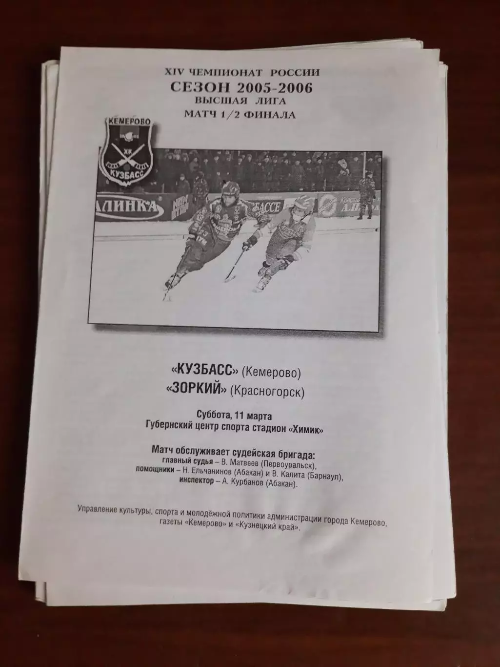 Кузбасс Кемерово - Зоркий Красногорск 11.03.2006