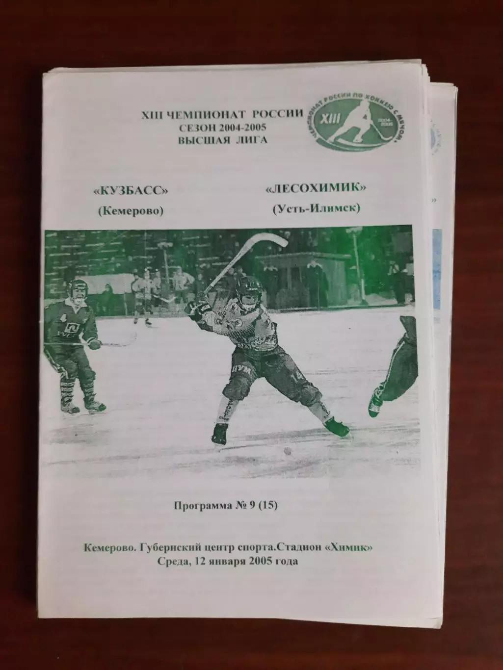 Кузбасс Кемерово - Лесохимик Усть-Илимск 12.01.2005