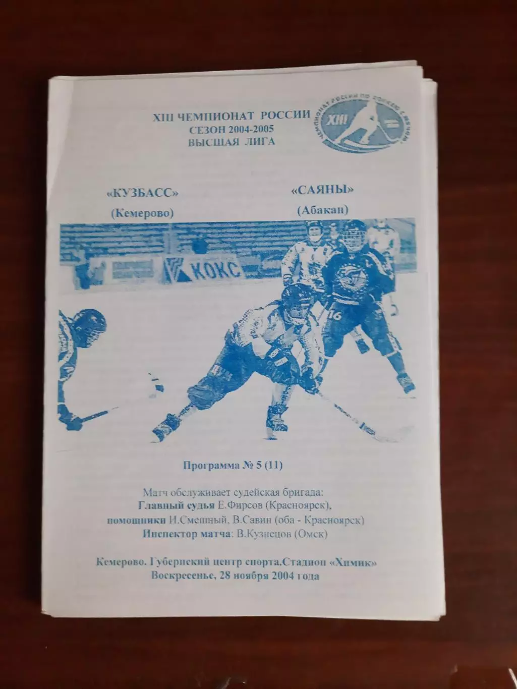 Кузбасс Кемерово - Саяны Абакан 28.11.2004
