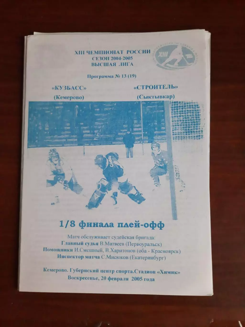 Кузбасс Кемерово - Строитель Сыктывкар 20.02.2005