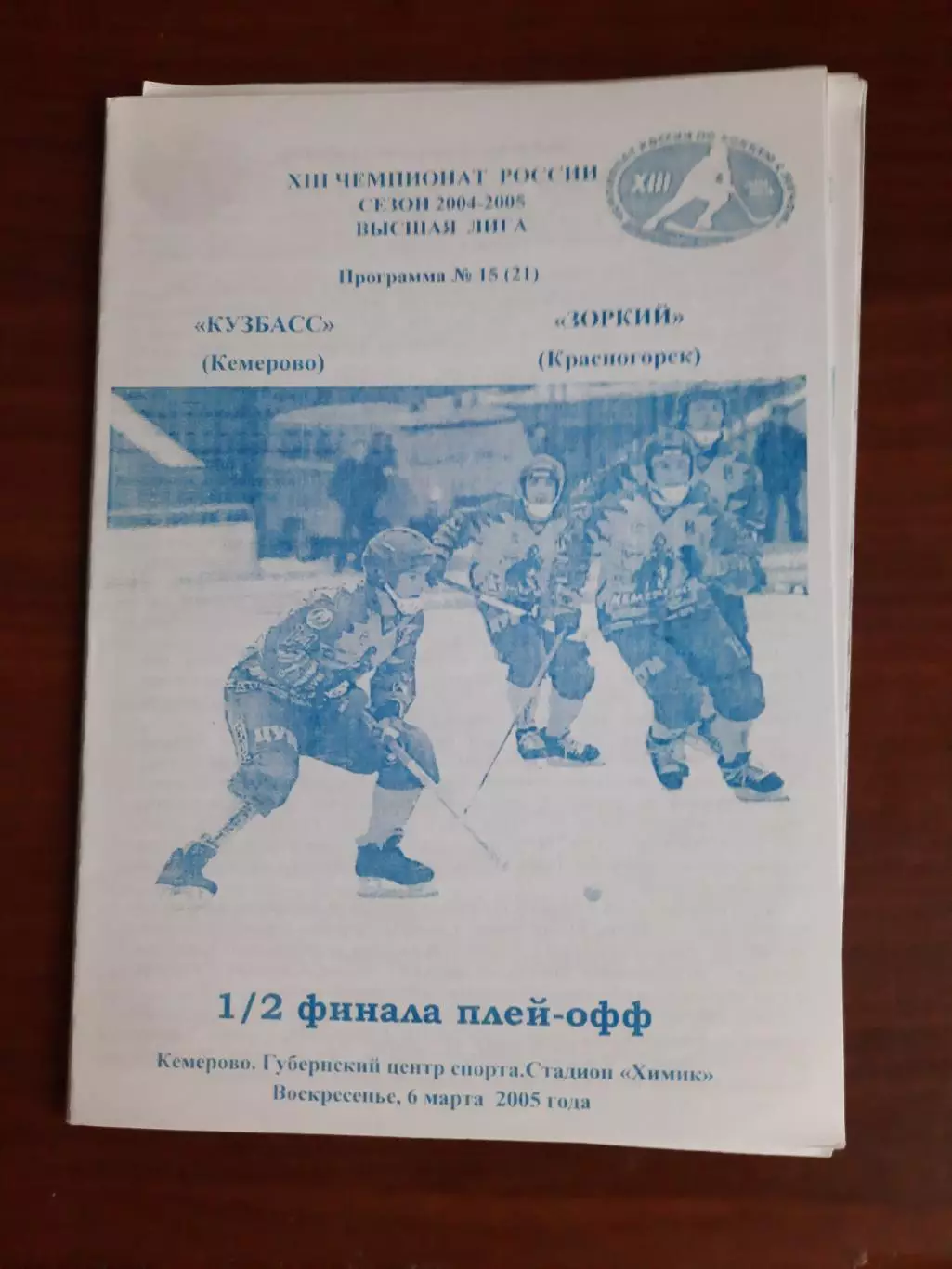 Кузбасс Кемерово - Зоркий Красногорск 06.03.2005
