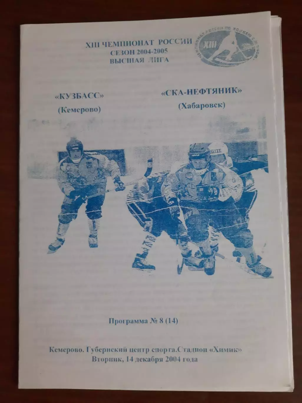 Кузбасс Кемерово - СКА-Нефтяник Хабаровск 14.12.2004