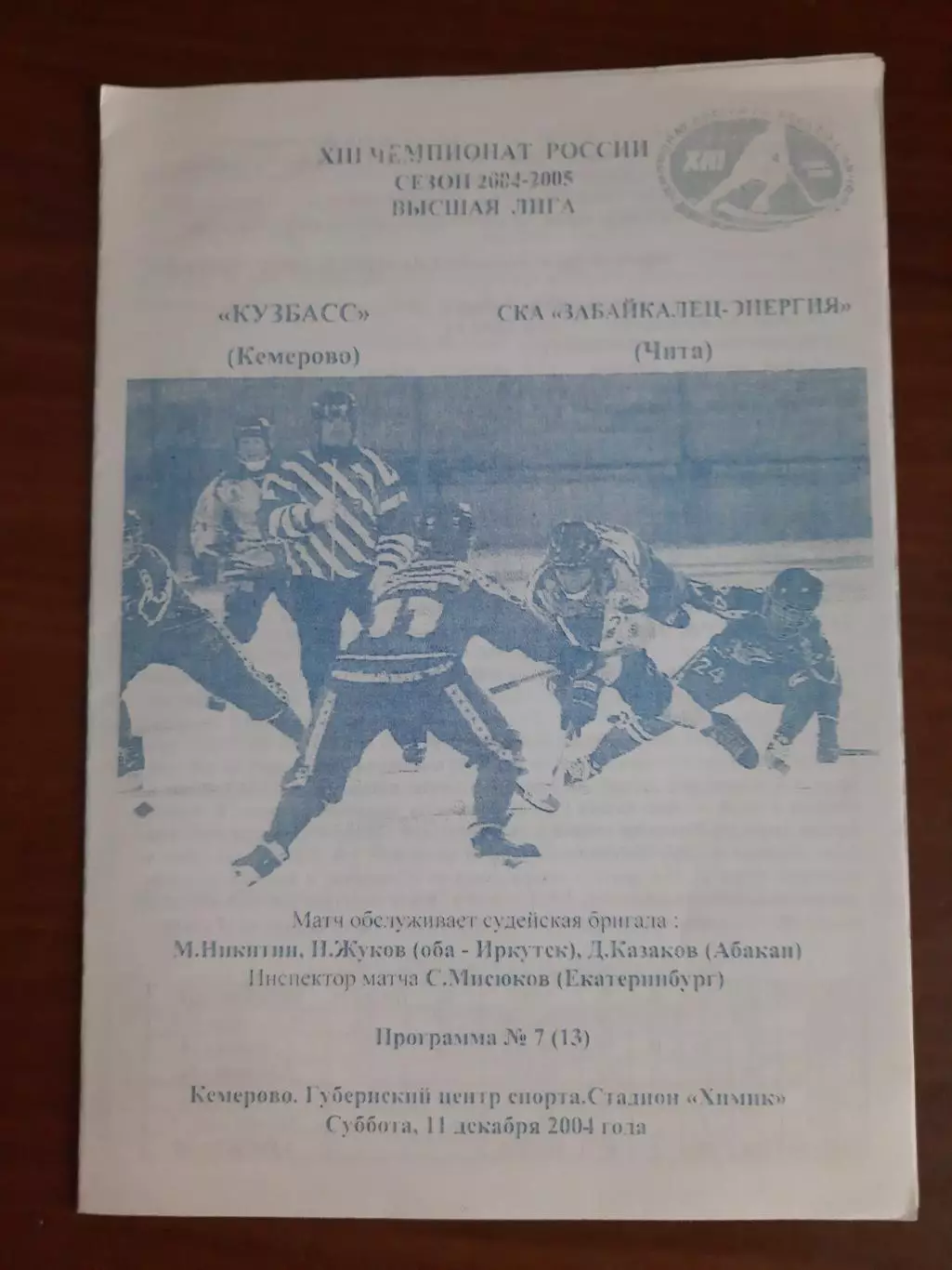 Кузбасс Кемерово - СКА-Забайкалец-Энергия Чита 11.12.2004