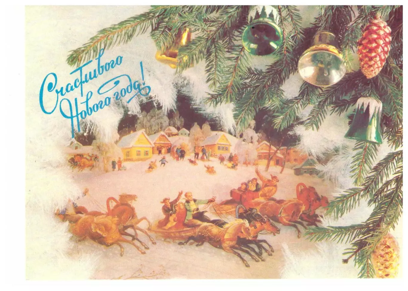 Открытка (чистая) Счастливого Нового года! (1991 год)