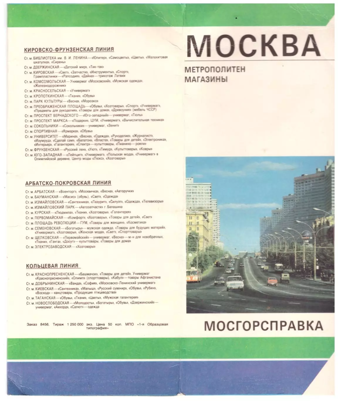 Москва Схема метро (конец 1980-х)
