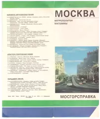 Москва Схема метро (конец 1980-х)