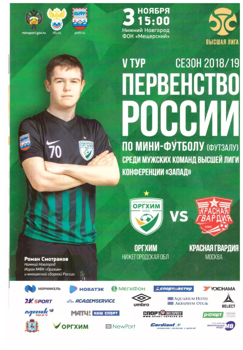 Оргхим Нижний Новгород - Красная гвардия Москва 03.11.2018