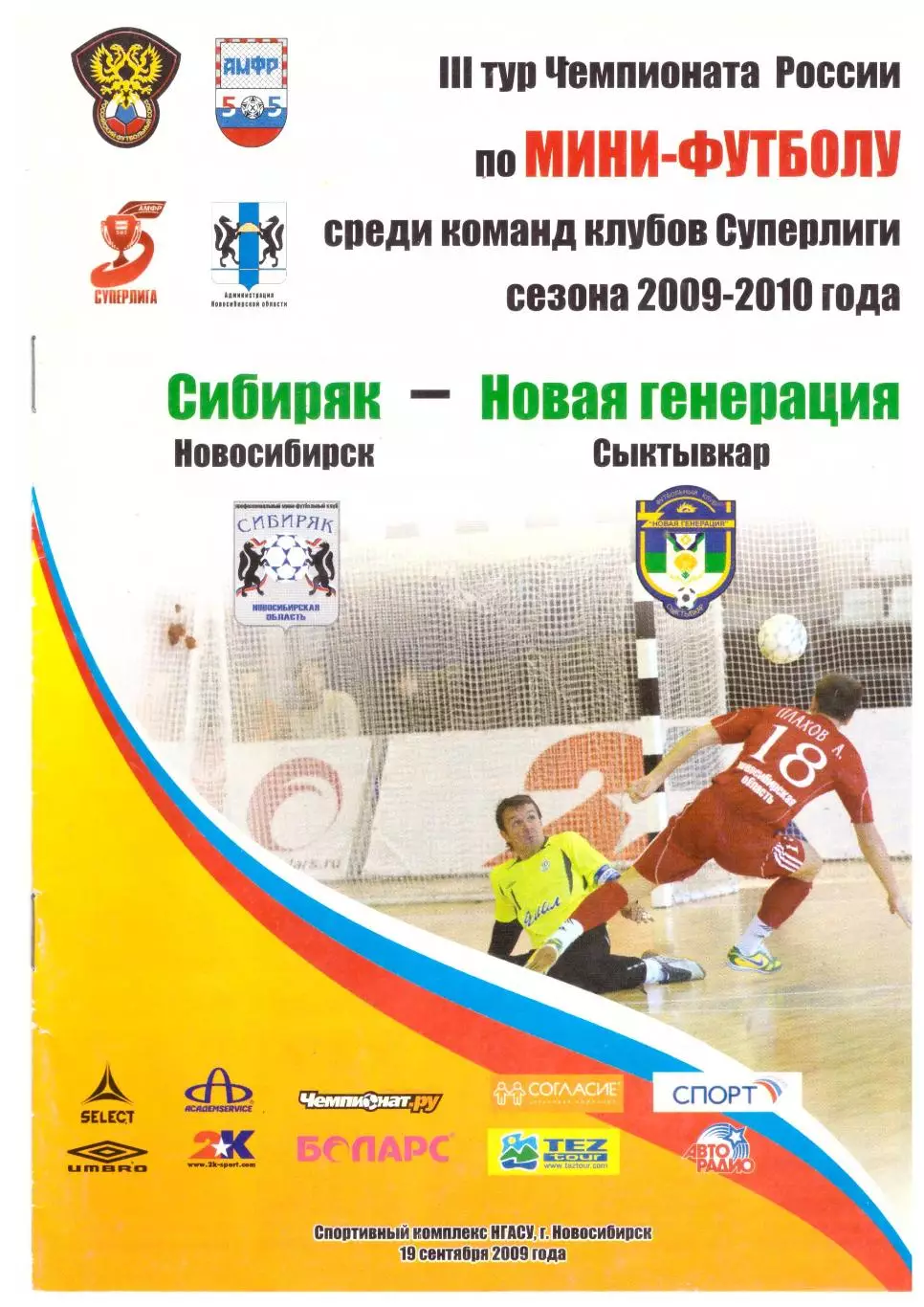 Сибиряк Новосибирск - Новая генерация Сыктывкар 19.09.2009