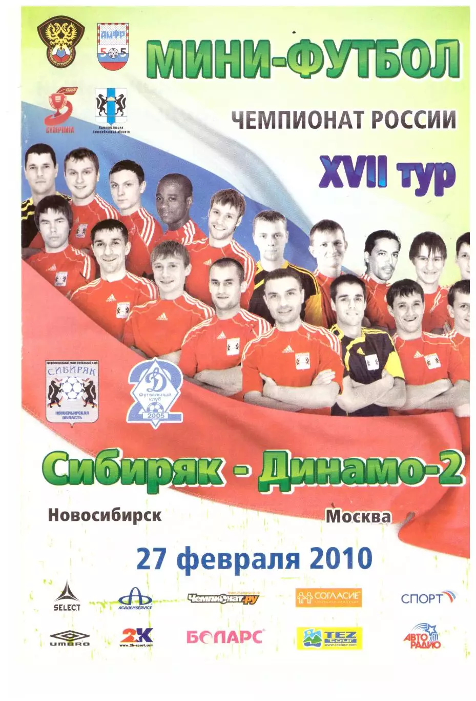 Сибиряк Новосибирск - Динамо-2 Москва 27.02.2010