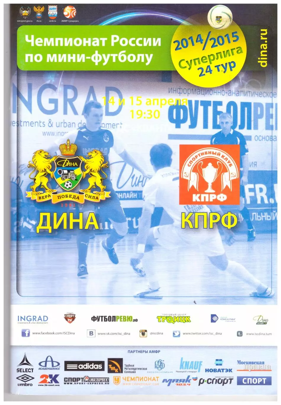 Дина Москва - КПРФ Москва 14-15.04.2015