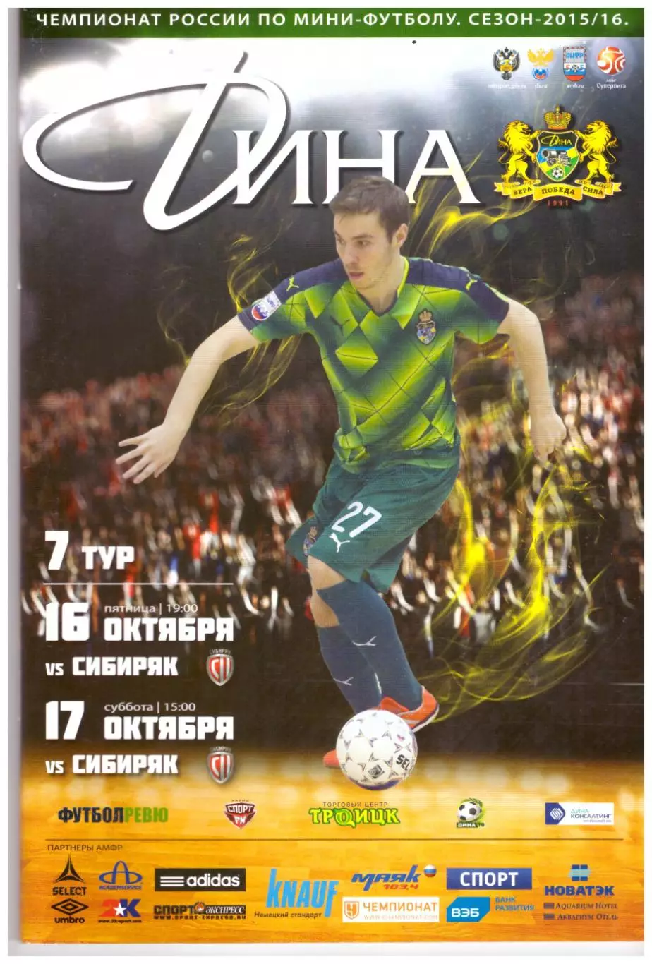 Дина Москва - Сибиряк Новосибирск 16-17.10.2015