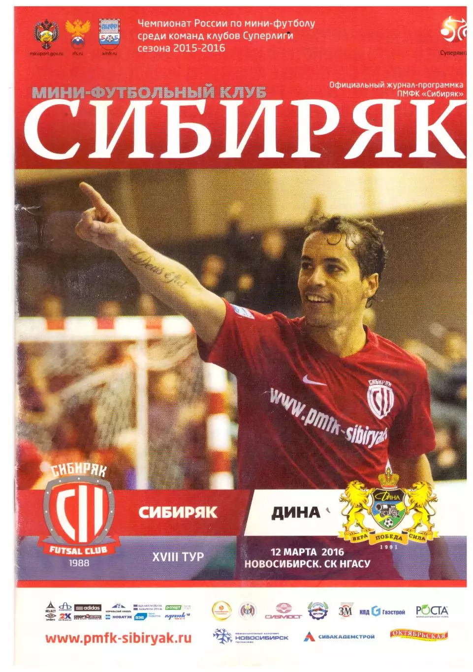 Сибиряк Новосибирск - Дина Москва 12.03.2016