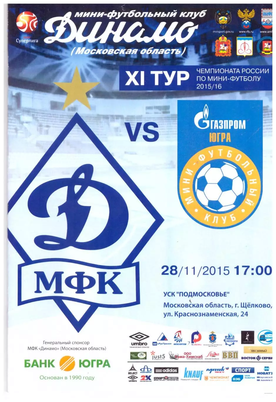 Динамо Московская область - Газпром-Югра 28.11.2015