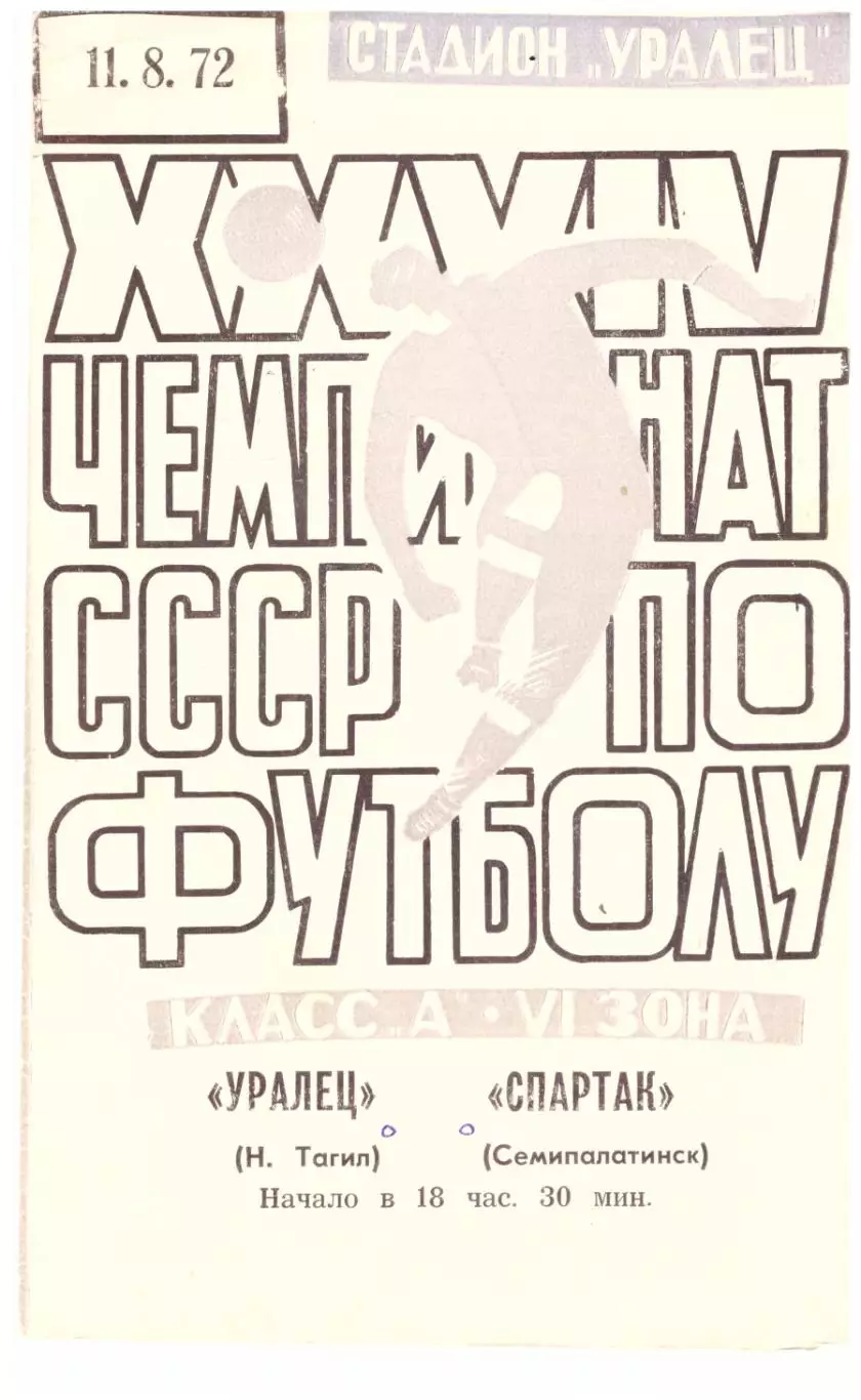 Уралец Нижний Тагил - Спартак Семипалатинск 11.08.1972