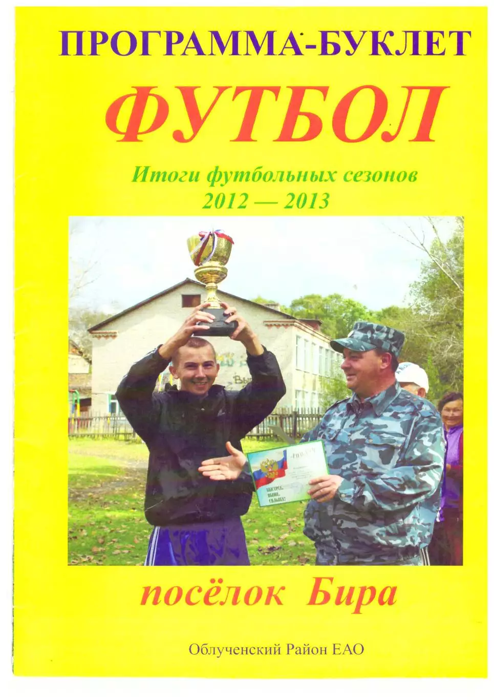 Футбол. Поселок Бира. Итоги сезонов 2012 - 2013
