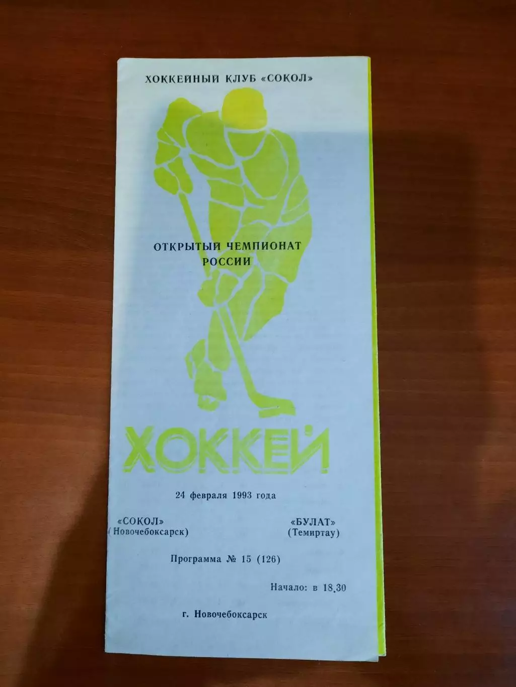 Сокол Новочебоксарск - Булат Темиртау 1993