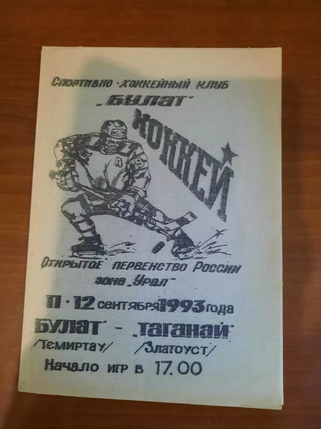 Булат Темиртау - Таганай Златоуст 1993