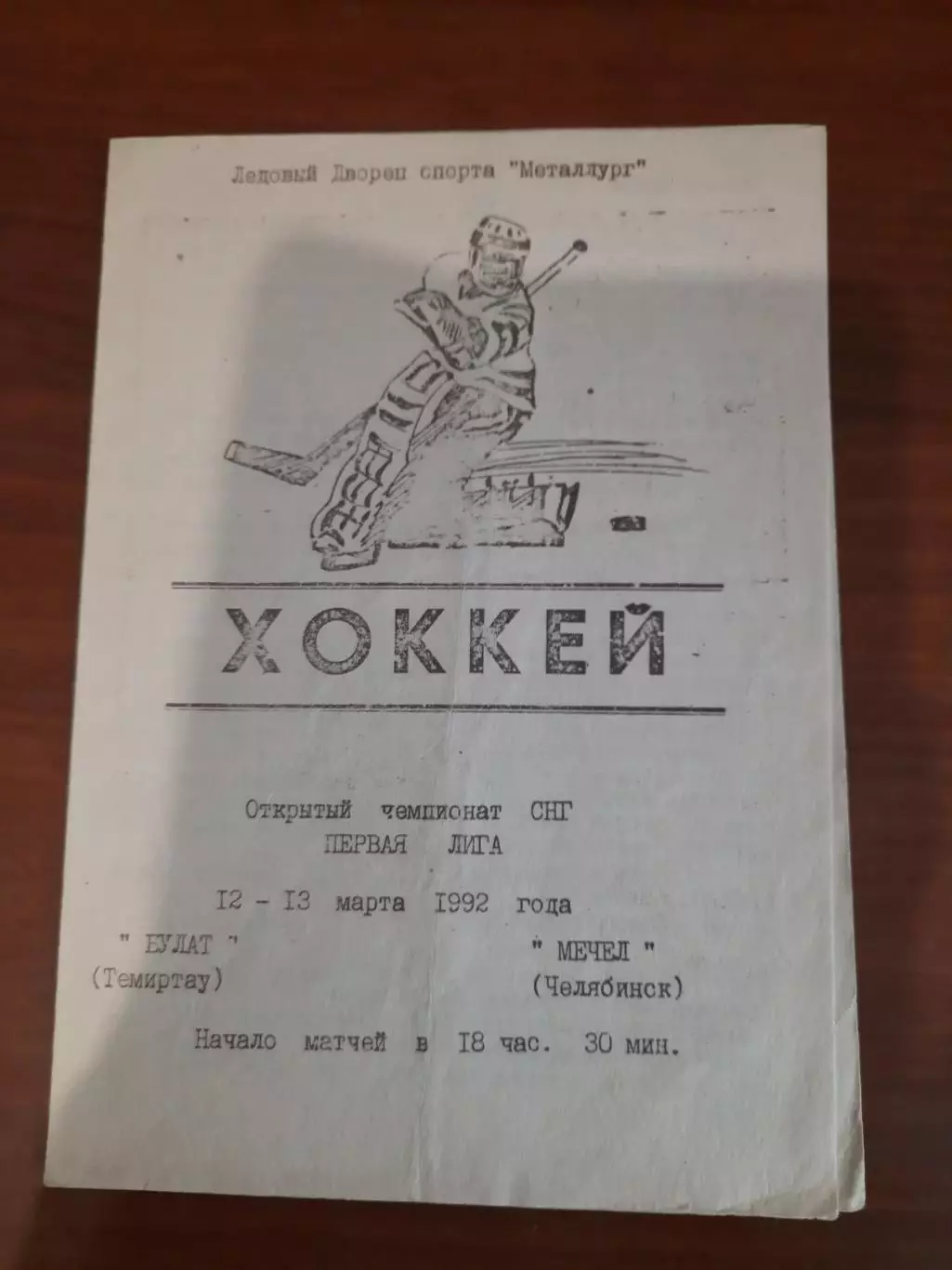 Булат Темиртау - Мечел Челябинск 1992