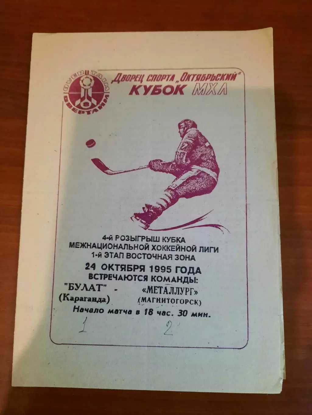 Булат Караганда - Металлург Магнитогорск 1995