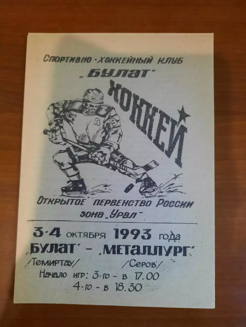 Булат Темиртау - Металлург Серов 1993