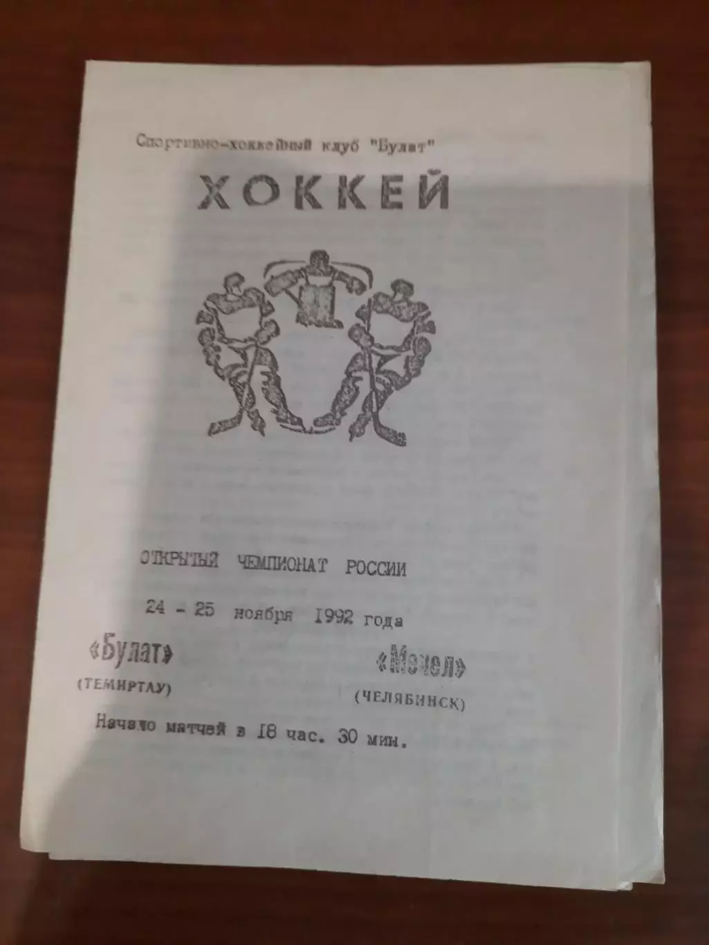 Булат Темиртау - Мечел Челябинск 1992