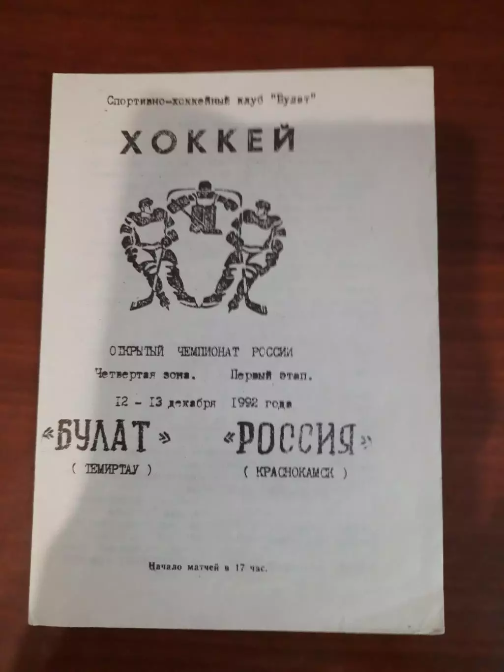 Булат Темиртау - Россия Краснокамск 1992