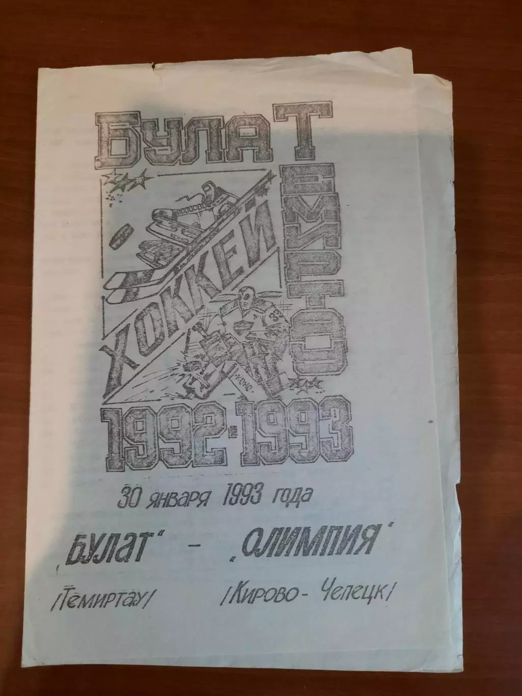 Булат Темиртау - Олимпия Кирово-Чепецк 1993