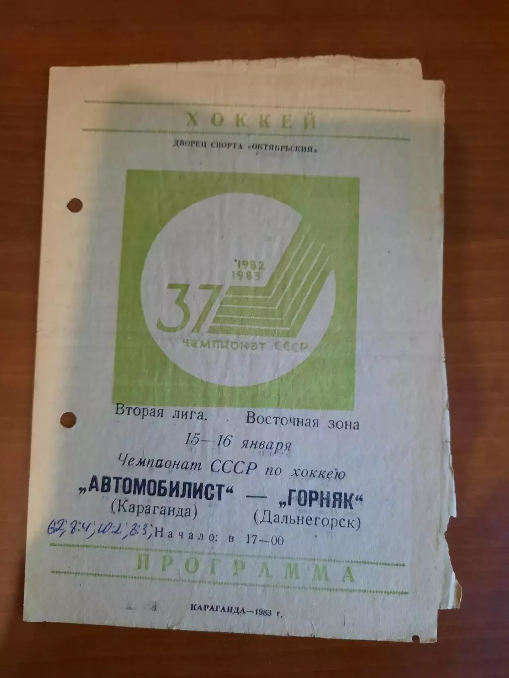 Автомобилист Караганда - Горняк Дальнегорск 1983